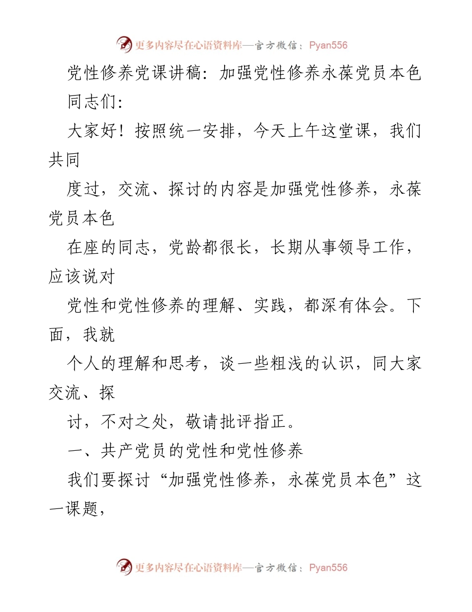 [发言] 党性修养党课 - 加强党性修养，永葆党员本色.docx_第1页