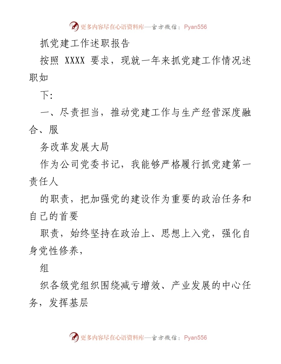 [发言] 党建工作述职 - 抓党建工作述职报告总结.docx_第1页