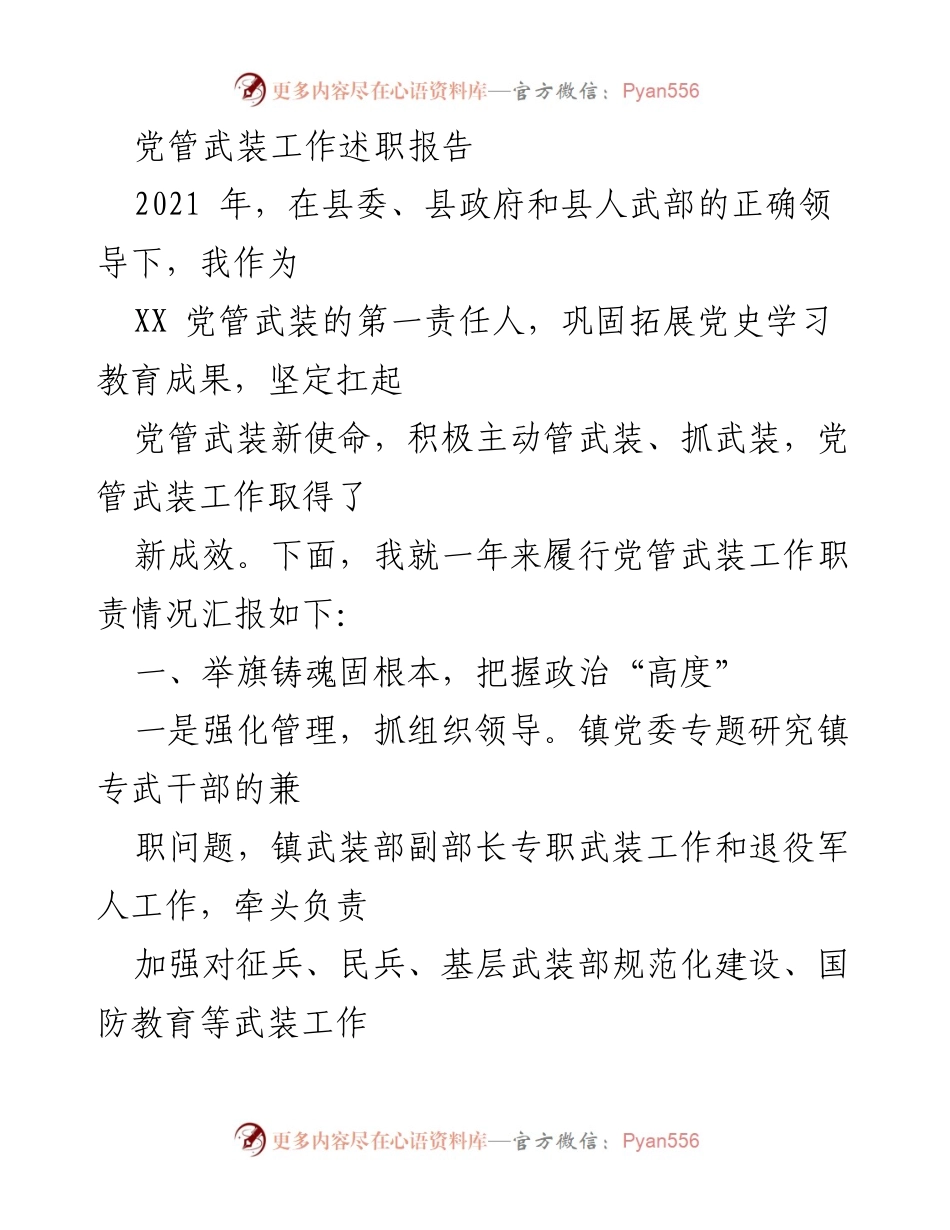 [发言] 党管武装工作述职 - 2021年度党管武装工作述职报告_1.docx_第1页