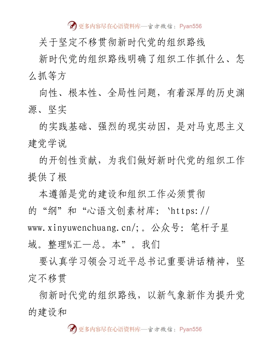 [发言] 党的组织工作会议 - 坚定不移贯彻新时代党的组织路线的重要性与实践路径.docx_第1页
