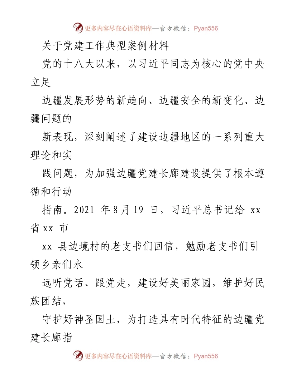[发言] 党建工作会议 - 边疆党建长廊建设的典型案例与实践探索.docx_第1页