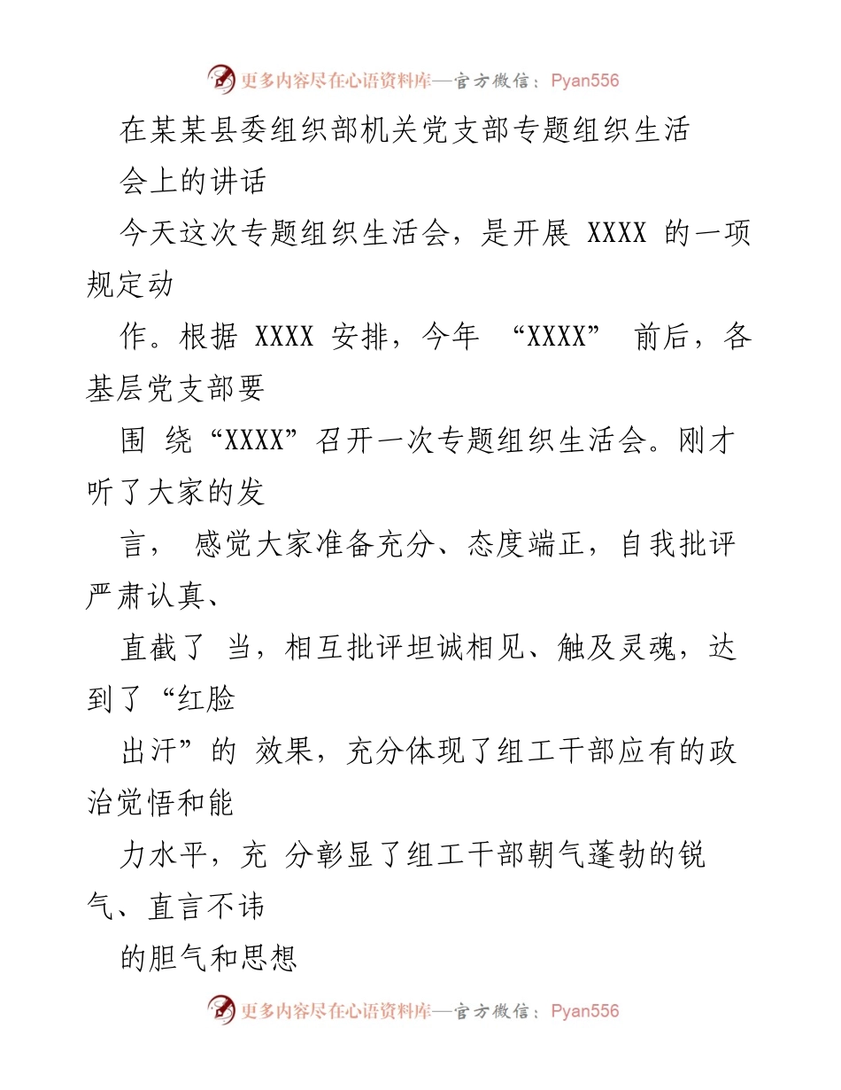 [发言] 党支部专题组织生活会 - 加强政治意识，做新时代优秀组工干部.docx_第1页