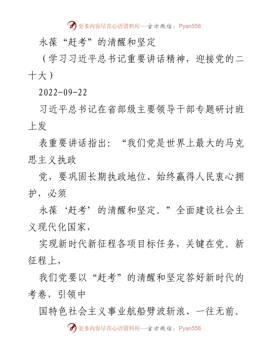 [发言] 党的二十大前学习研讨会 - 永葆“赶考”的清醒与坚定：习近平总书记重要讲话精神学习心得.docx_第1页