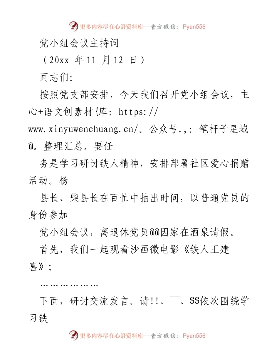 [发言] 党小组会议 - 学习铁人精神与社区爱心捐赠活动安排.docx_第1页