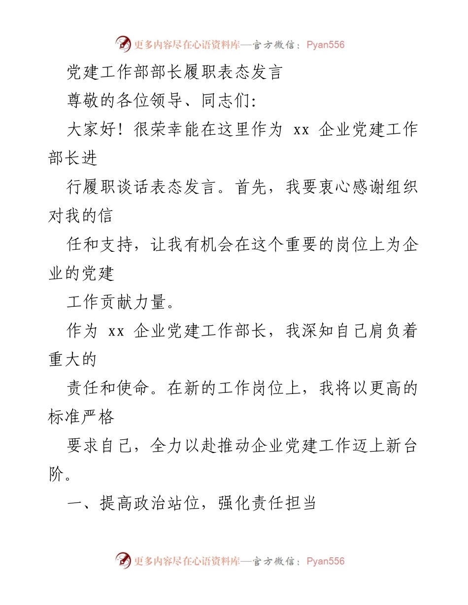 [发言] 党建工作部部长履职 - 坚定信念，推动企业党建高质量发展.docx_第1页