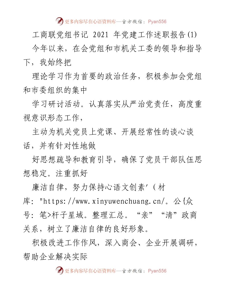 [发言] 党建工作述职 - 2021年工商联党建工作述职报告.docx_第1页