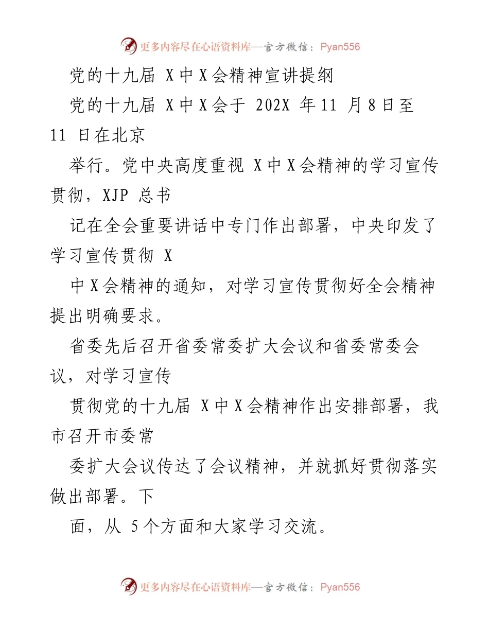 [发言] 党的十九届 X中X会精神宣讲 - 深刻理解党的十九届 X中X会的重要意义与历史决议.docx_第1页