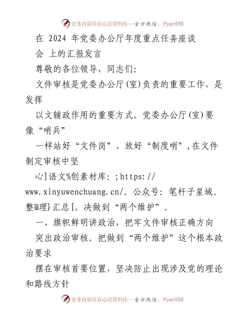 [发言] 党委办公厅年度重点任务座谈会 - 加强文件审核，确保政治方向与合规性.docx_第1页