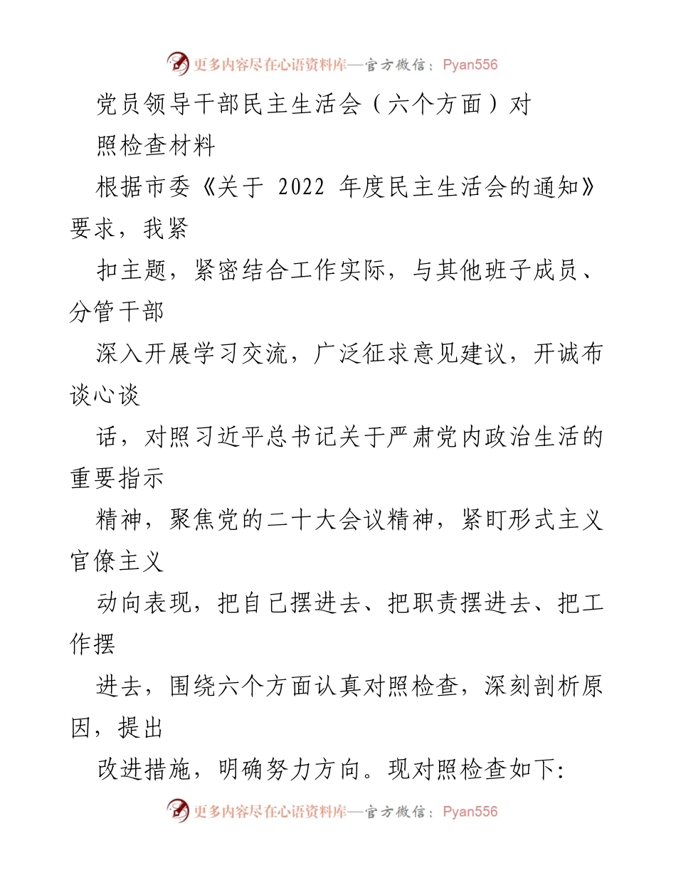 [发言] 党员领导干部民主生活会 - 党员领导干部对照检查材料总结.docx_第1页