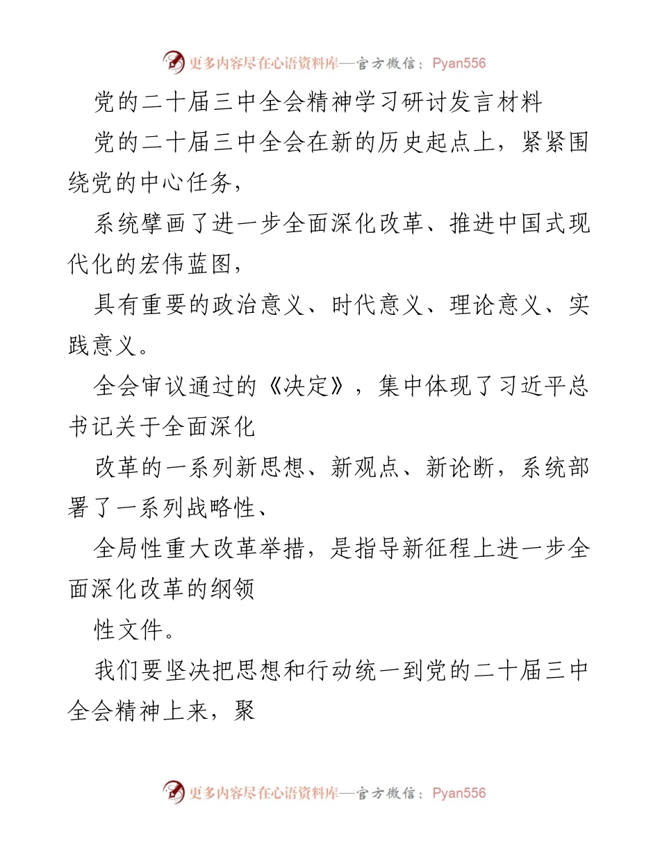 [发言] 党的二十届三中全会精神学习研讨 - 深入学习贯彻党的二十届三中全会精神，推动全面深化改革.docx_第1页