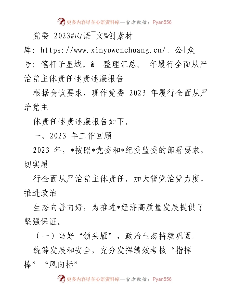 [发言] 党委会议 - 2023年全面从严治党主体责任履行情况报告.docx_第1页