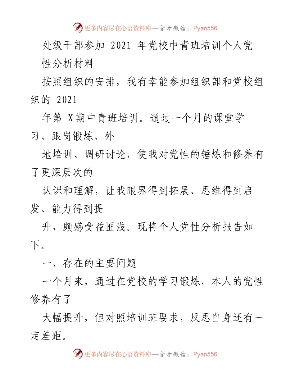 [发言] 党校培训 - 个人党性分析与自我反思报告_2.docx_第1页