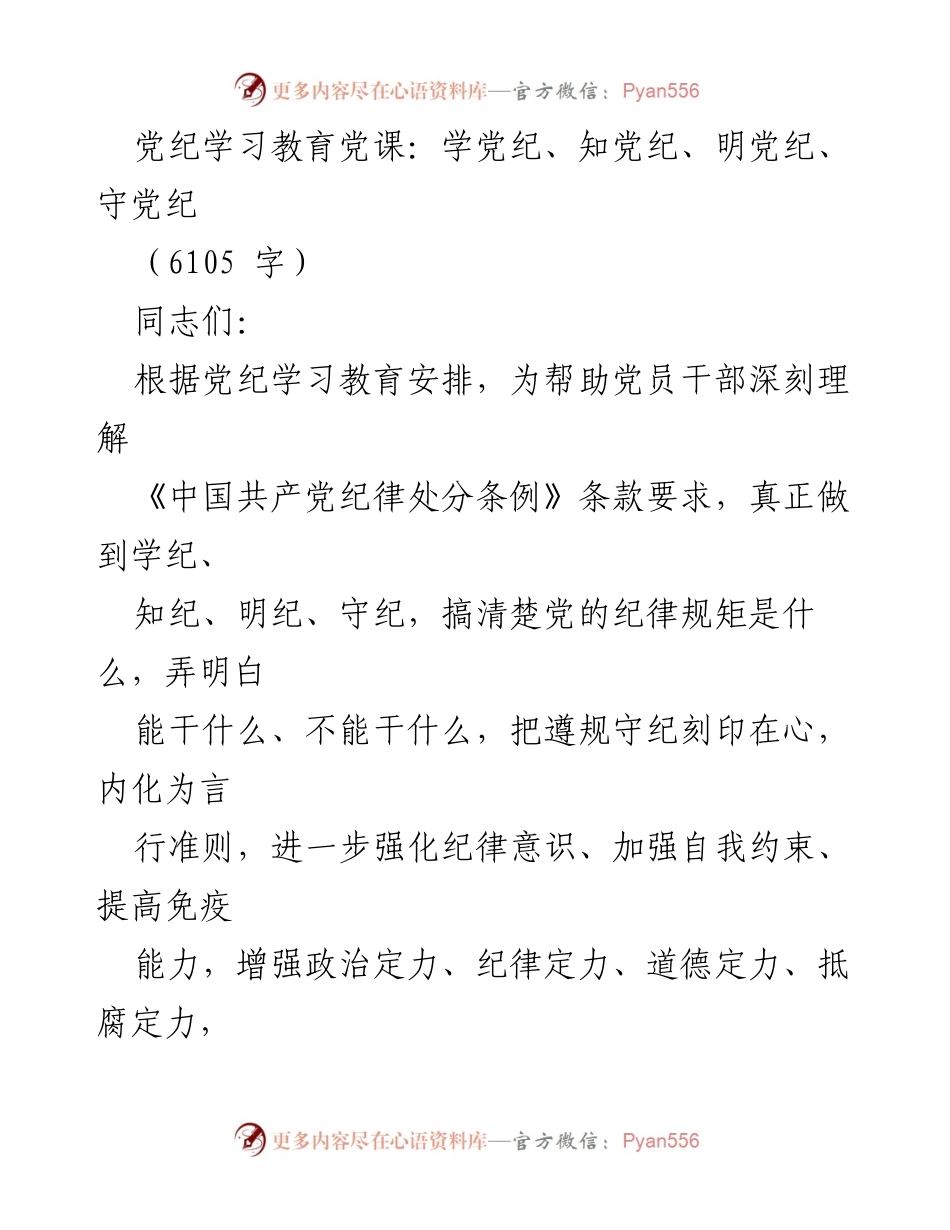 [发言] 党纪学习教育 - 深入学习党纪，强化纪律意识与自我约束.docx_第1页