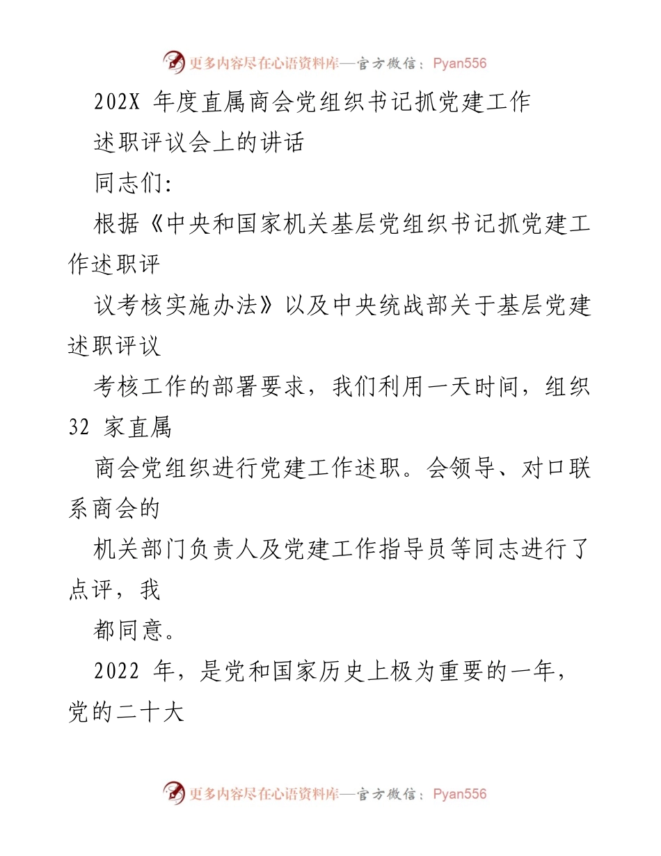 [发言] 党建工作述职评议会 - 直属商会党建工作述职总结与展望.docx_第1页