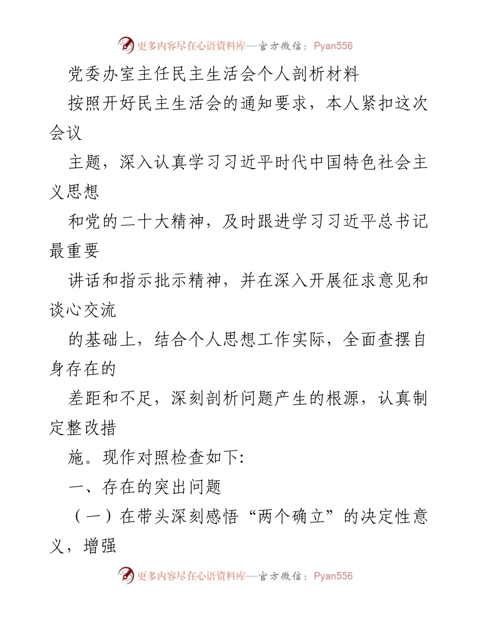 [发言] 党委民主生活会 - 个人剖析与整改措施总结.docx_第1页
