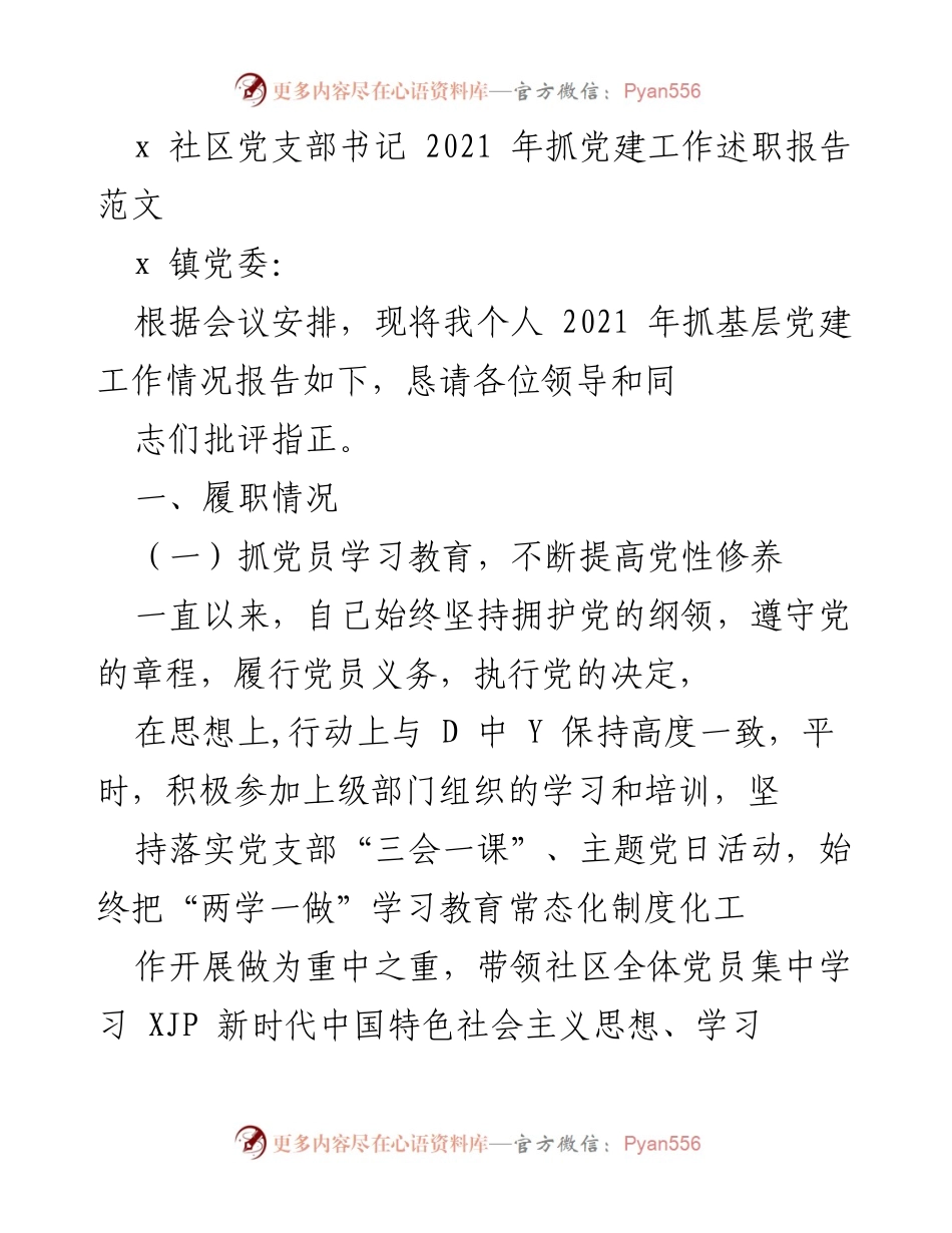 [发言] 党委会议 - 2021年社区党建工作述职报告.docx_第1页