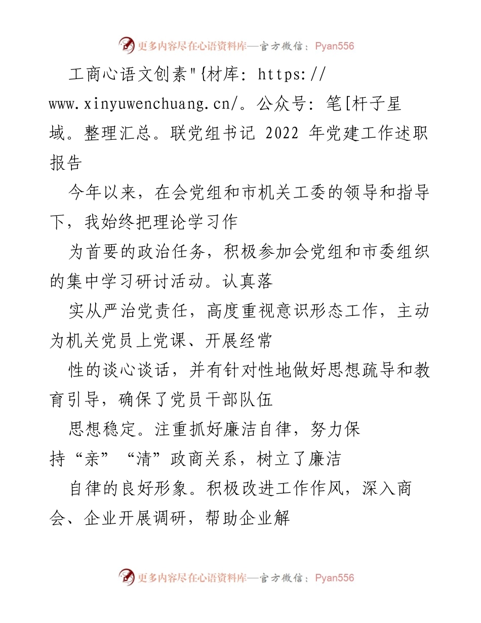 [发言] 党建工作述职 - 2022年度工商联党建工作述职报告.docx_第1页