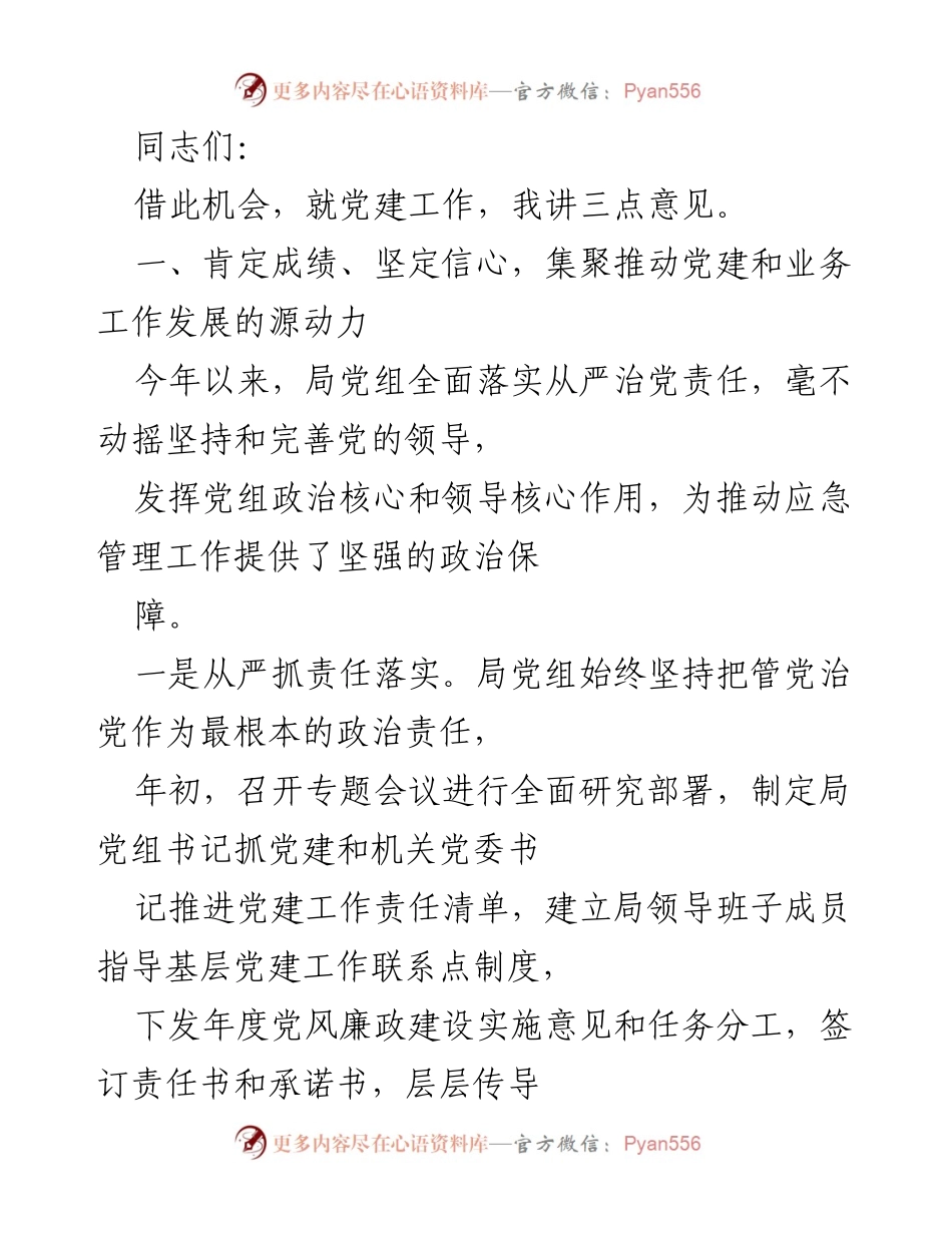 [发言] 党建工作会议 - 加强党的建设，推动事业健康发展.docx_第1页