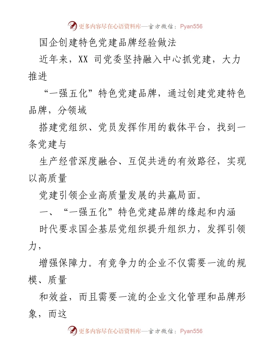 [发言] 党建工作推进会 - 国企“一强五化”特色党建品牌建设经验分享.docx_第1页