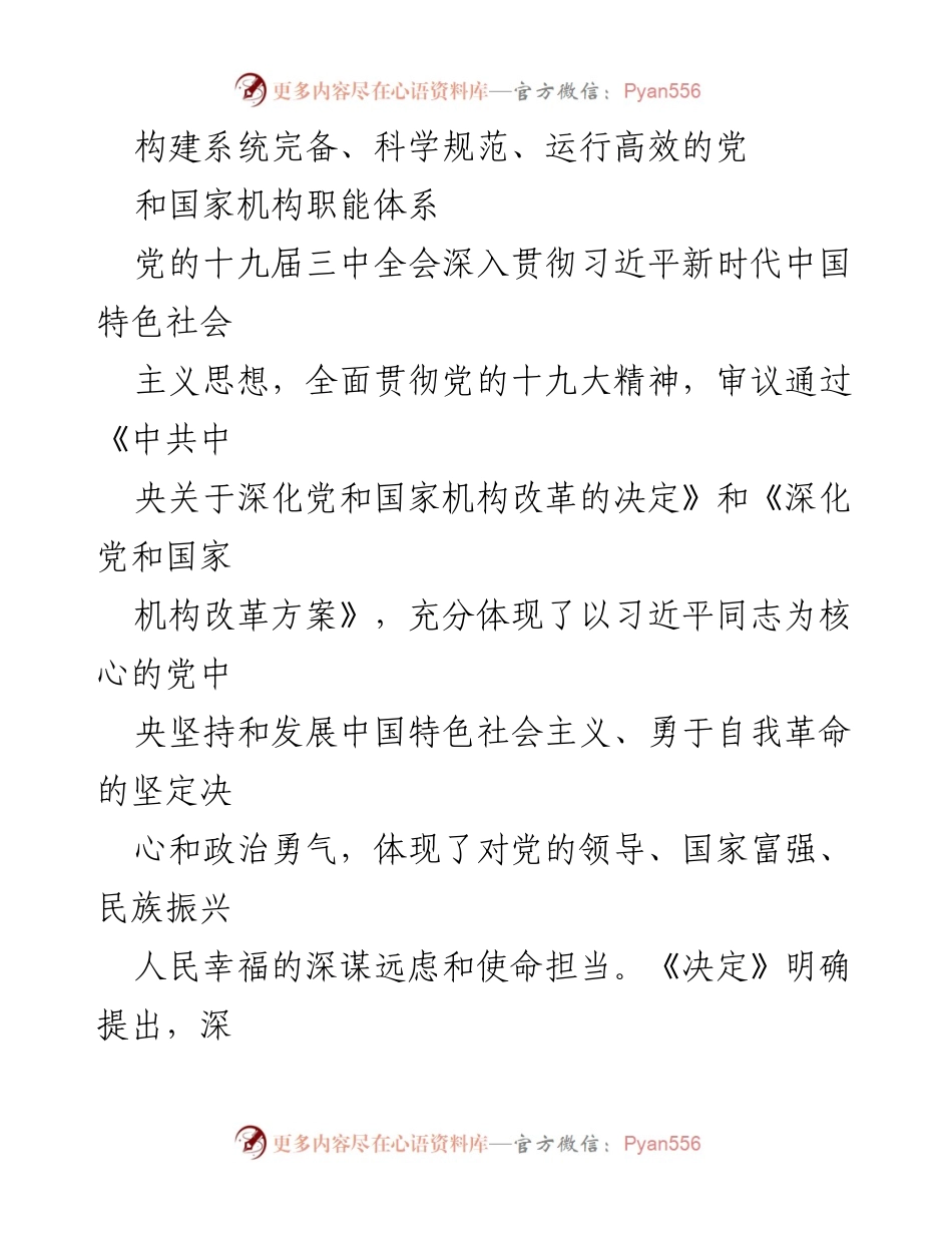 [发言] 党的十九届三中全会 - 深化党和国家机构改革的重要意义.docx_第1页