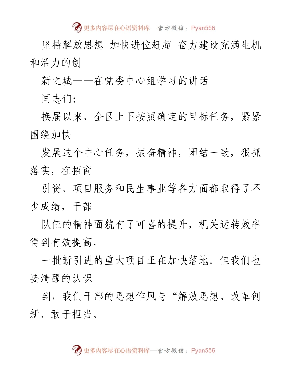 [发言] 党委中心组学习 - 解放思想推动发展，建设创新之城.docx_第1页