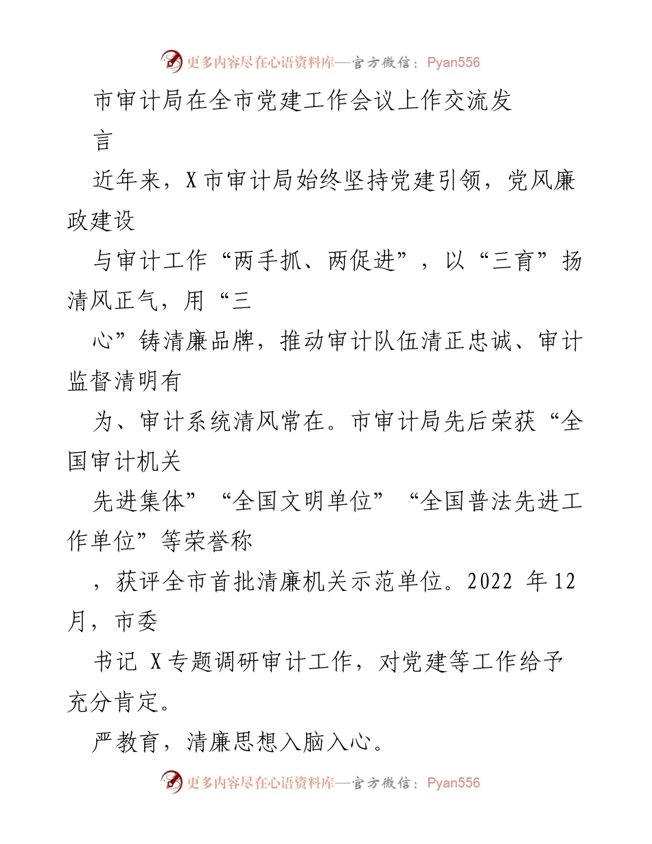 [发言] 党建工作会议 - 市审计局党建引领与清廉文化建设经验交流.docx_第1页