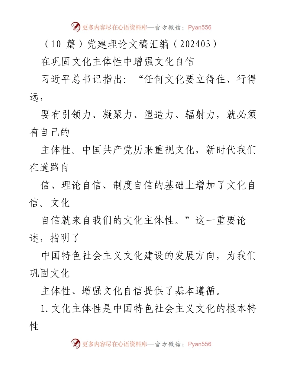 [发言] 党建理论研讨会 - 增强文化自信：巩固文化主体性的路径探讨.docx_第1页