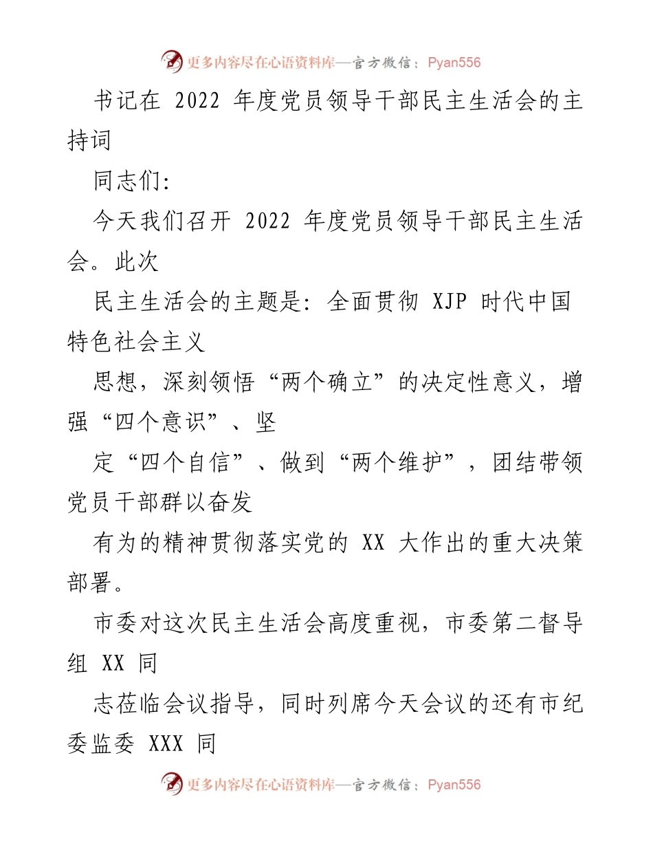 [发言] 党员领导干部民主生活会 - 2022年度党员领导干部民主生活会主持词_3.docx_第1页