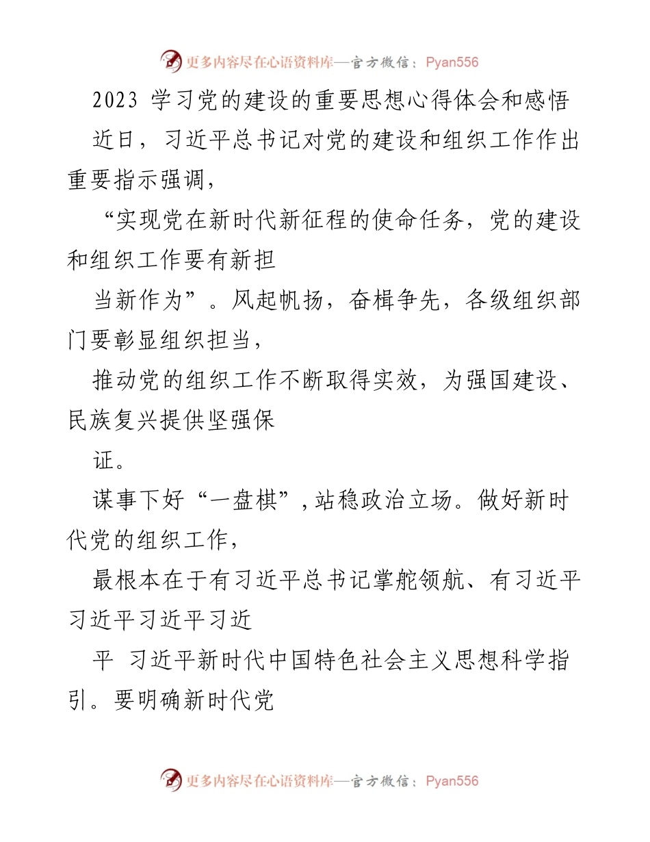 [发言] 党的建设学习心得交流会 - 学习党的建设重要思想的心得体会与感悟.docx_第1页