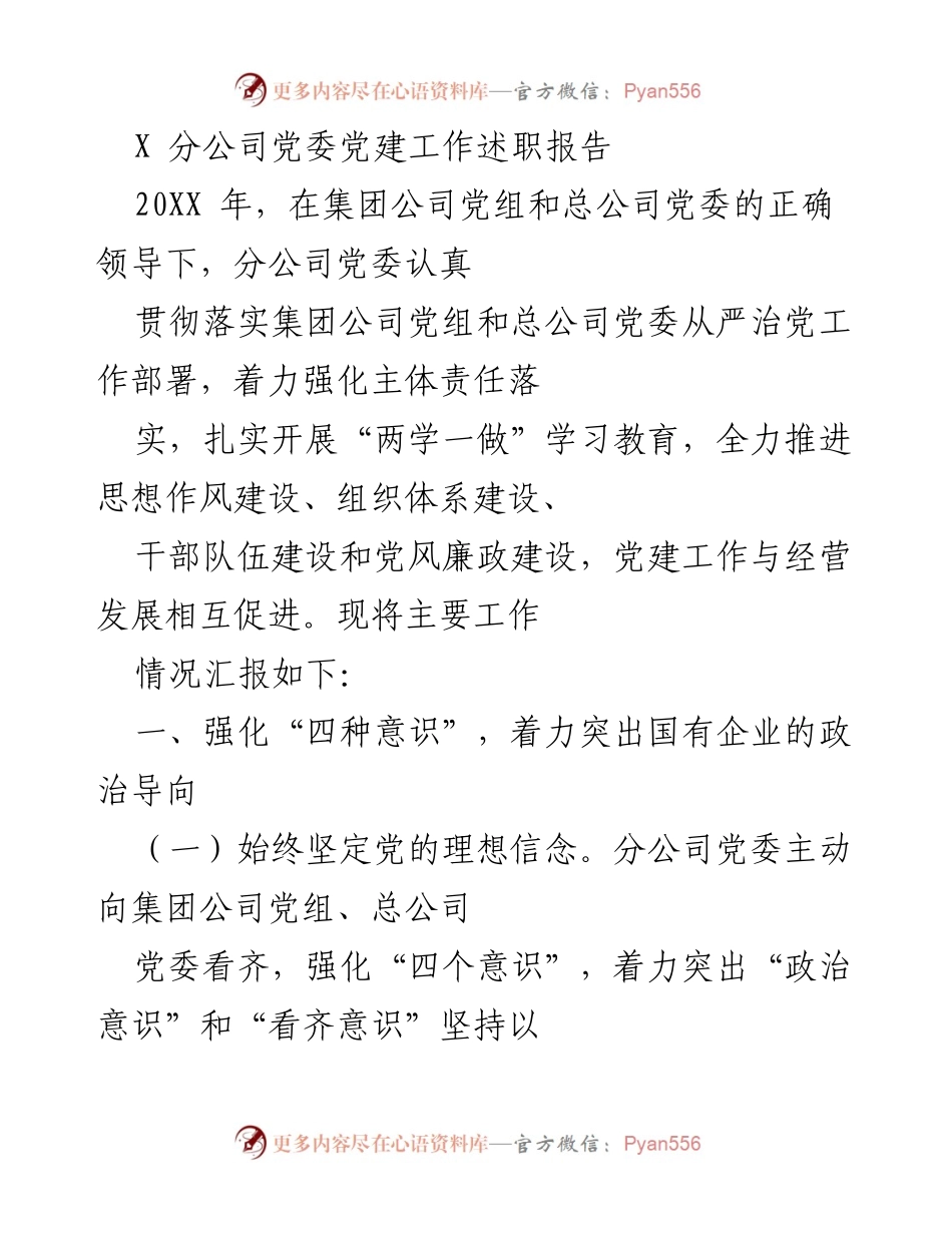 [发言] 党建工作述职 - X分公司党委2023年度党建工作述职报告.docx_第1页