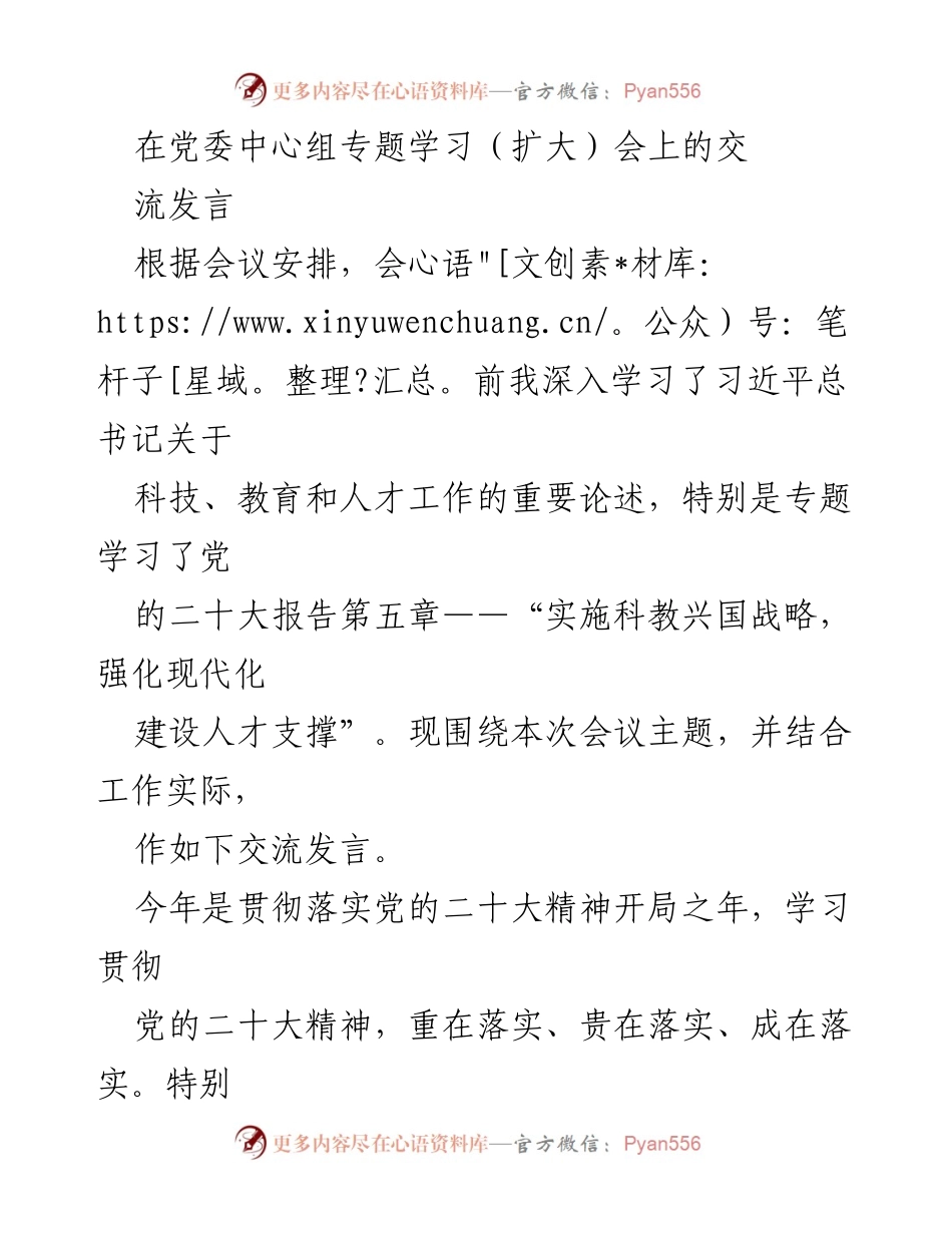 [发言] 党委中心组专题学习（扩大）会 - 深入学习贯彻党的二十大精神，推动科技创新与人才发展.docx_第1页