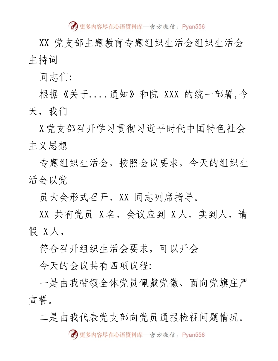 [发言] 党支部会议 - 学习贯彻习近平新时代中国特色社会主义思想专题组织生活会主持词.docx_第1页