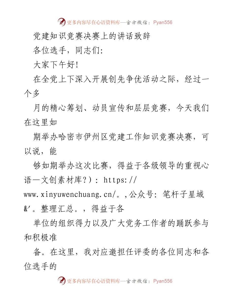 [发言] 党建知识竞赛决赛 - 党建知识竞赛致辞与期望.docx_第1页