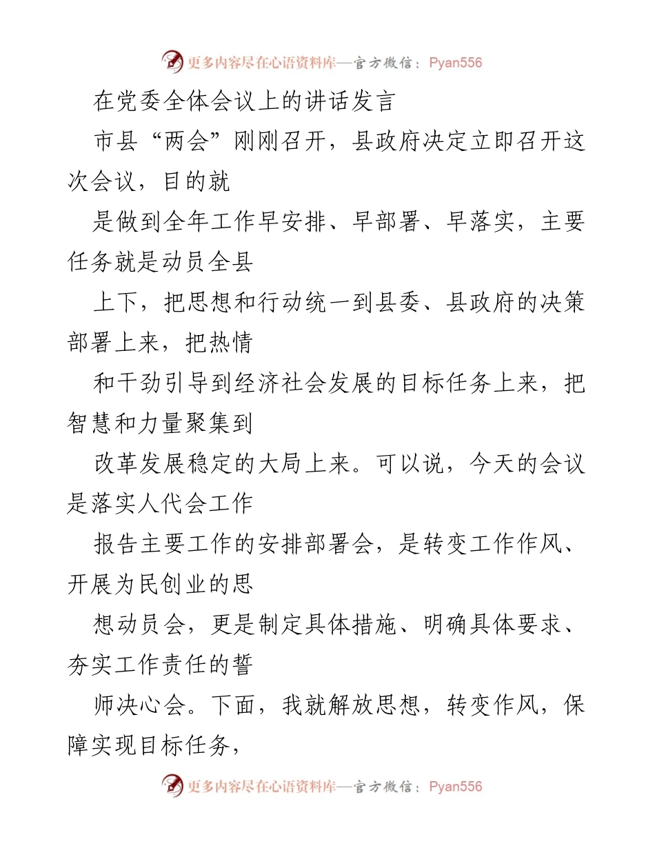 [发言] 党委全体会议 - 解放思想，转变作风，推动潼关经济社会发展.docx_第1页