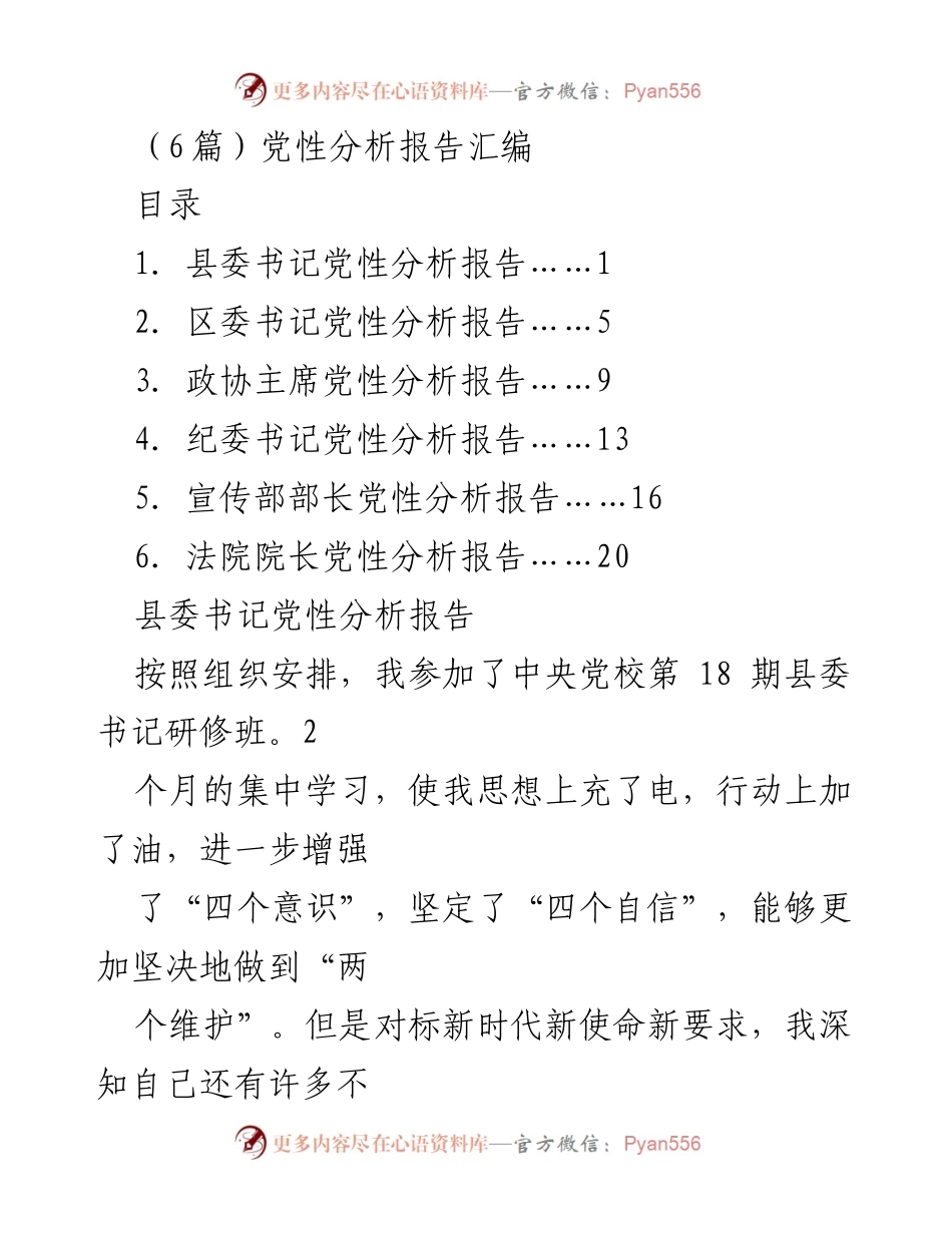 [发言] 党性分析会议 - 党性分析报告汇编总结.docx_第1页