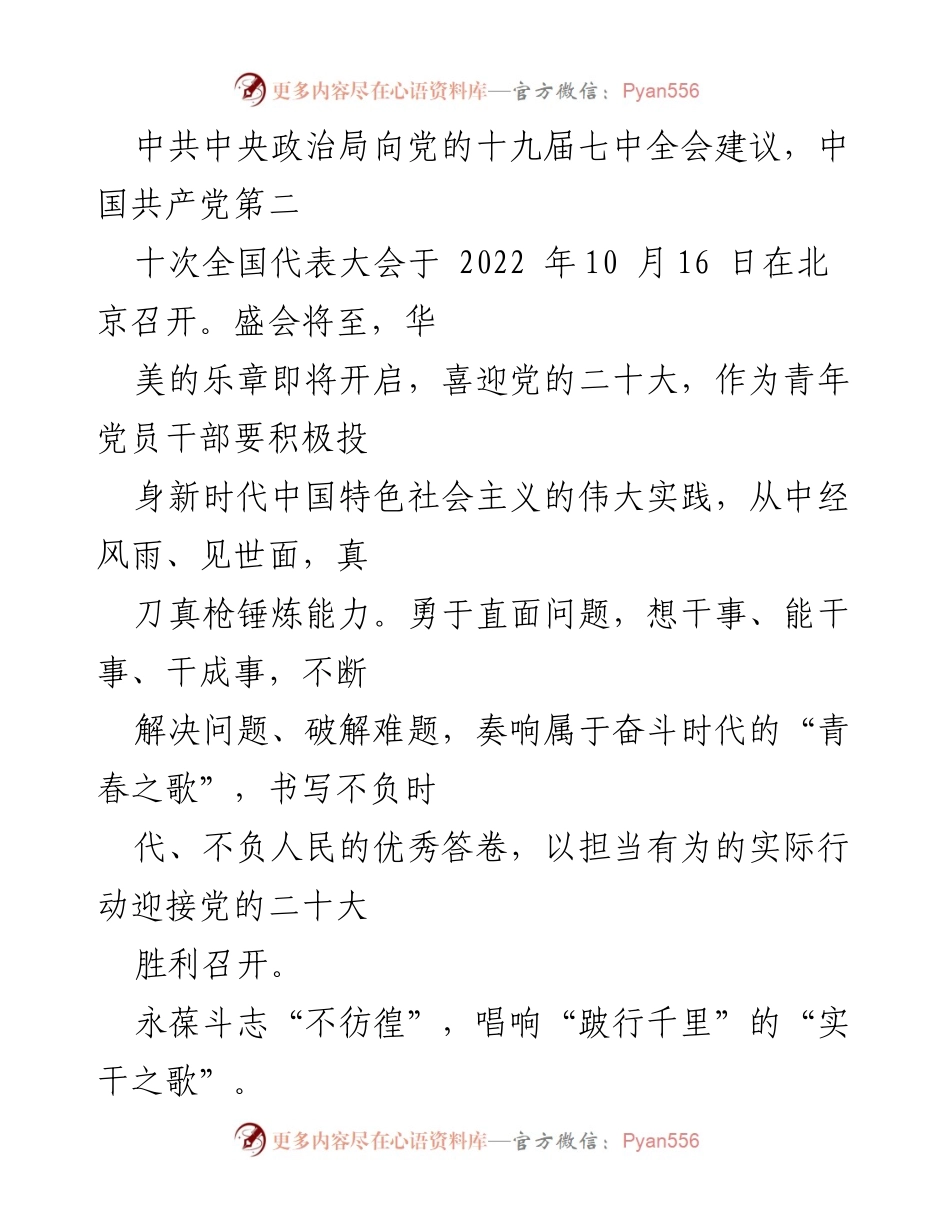 [发言] 党的二十大前夕 - 青年党员干部迎接党的二十大：实干与担当的青春宣言.docx_第1页