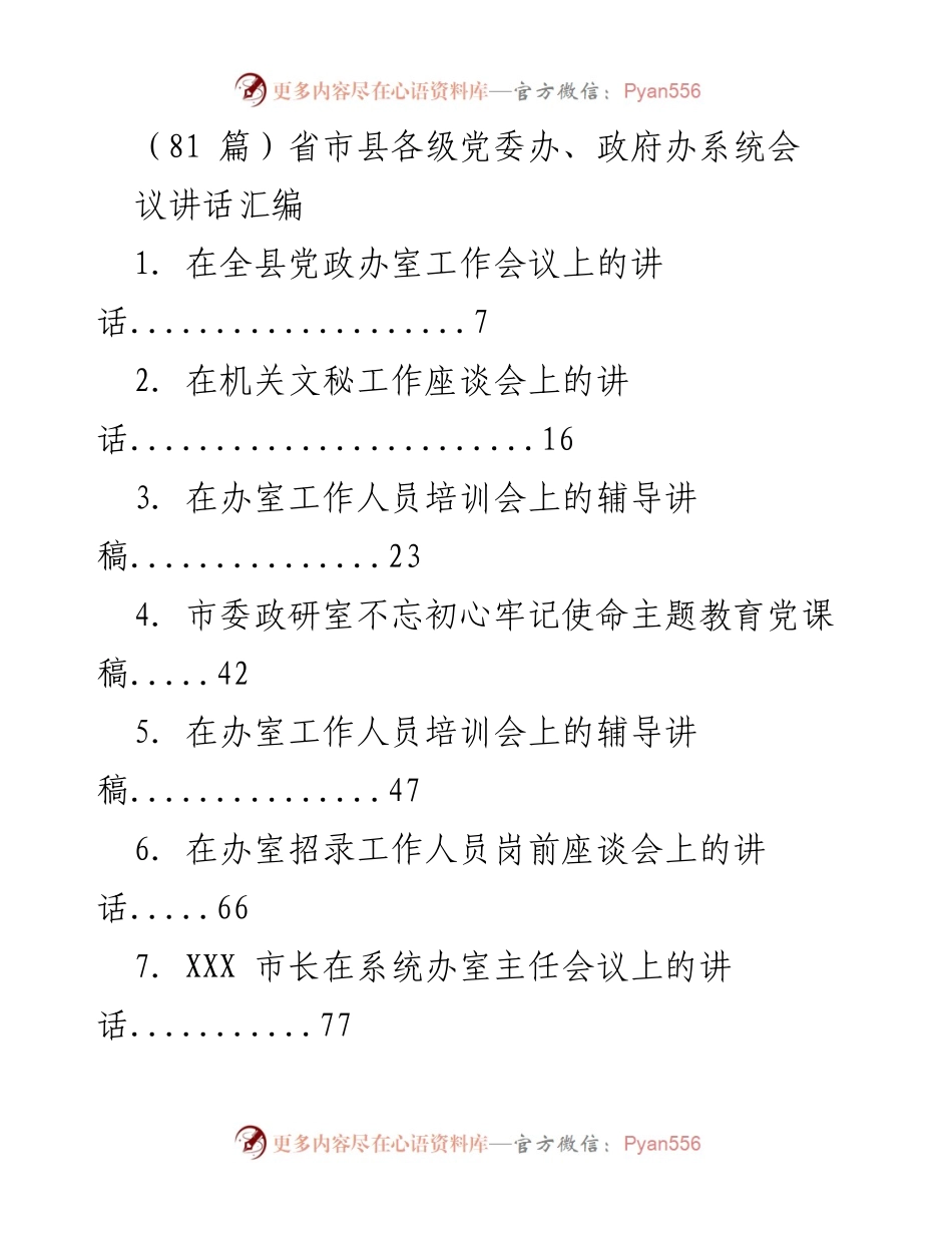 [发言] 党委办、政府办系统会议 - 党委办与政府办系统会议讲话汇编.docx_第1页