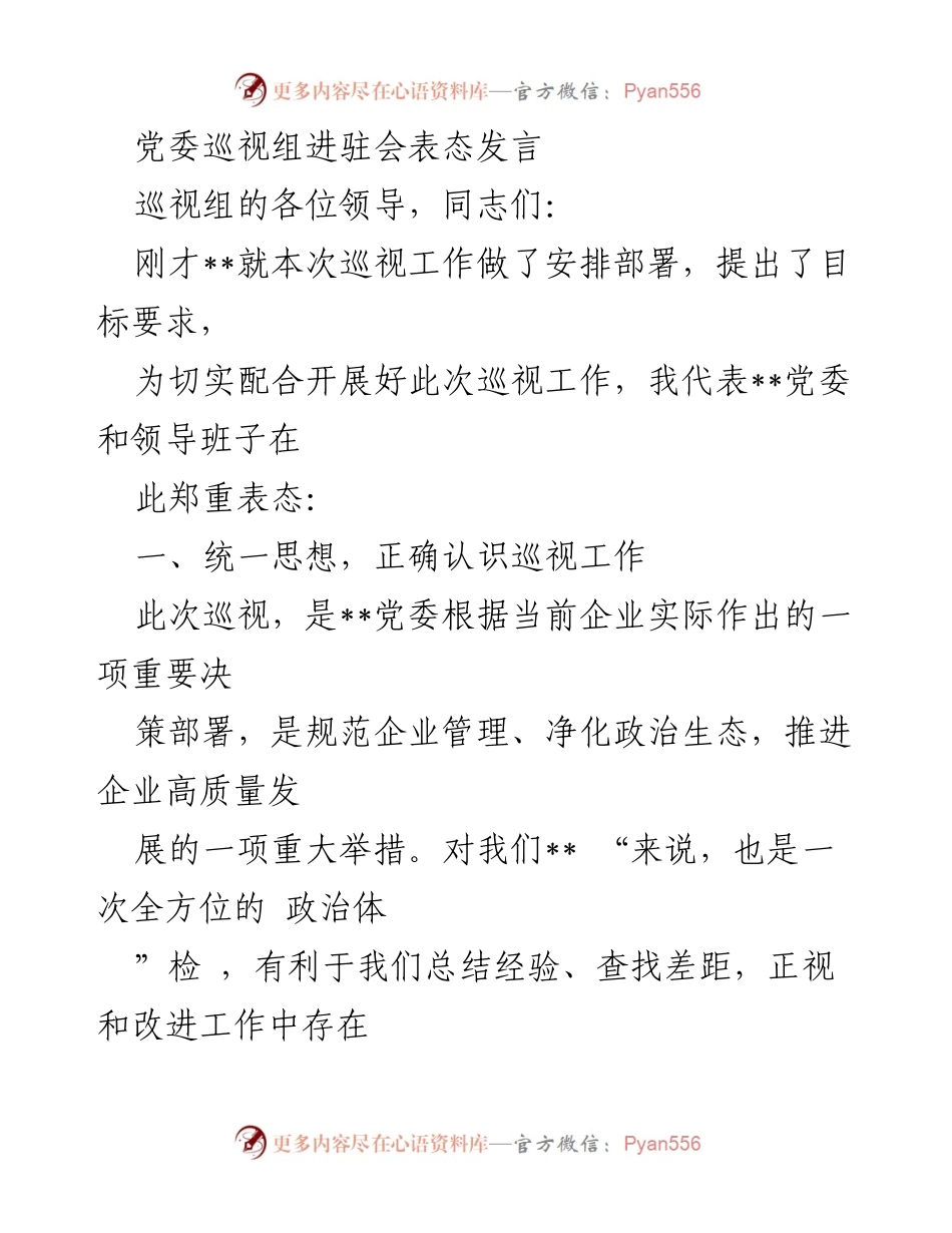 [发言] 党委巡视组进驻会 - 统一思想、严守纪律、直面问题，全力配合巡视工作.docx_第1页