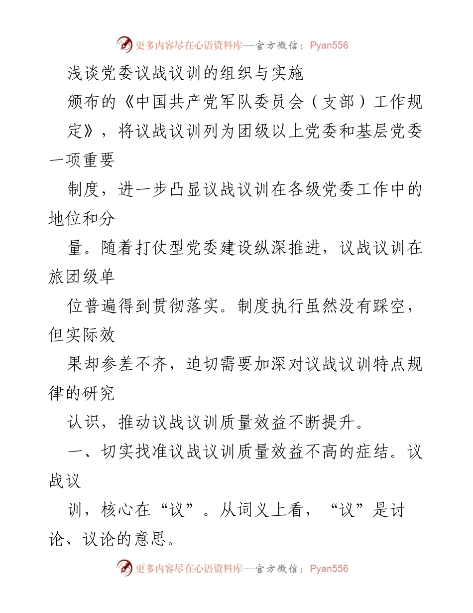 [发言] 党委工作会议 - 提升议战议训质量效益的有效措施.docx_第1页
