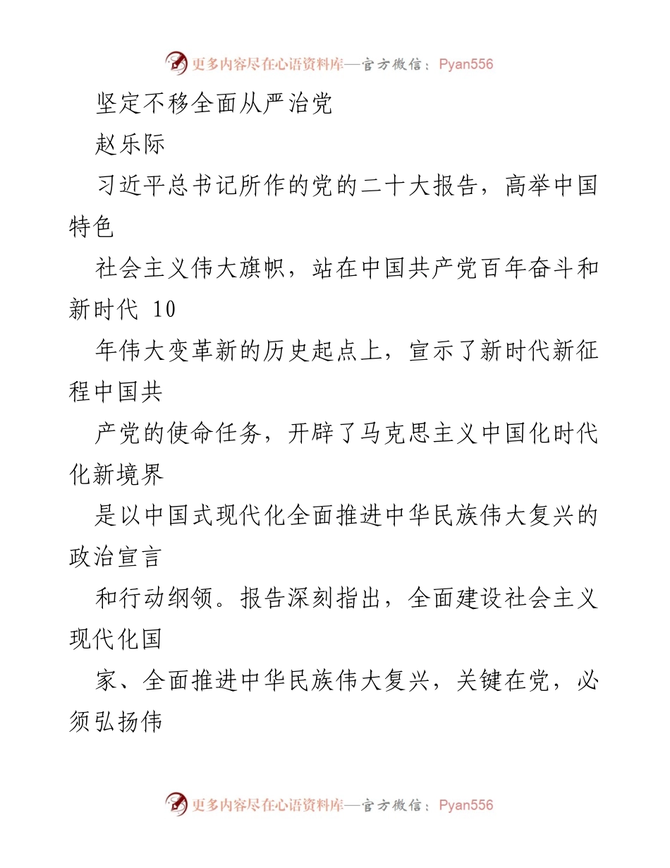 [发言] 党的二十大精神学习会 - 坚定不移全面从严治党的重要性与实践路径.docx_第1页