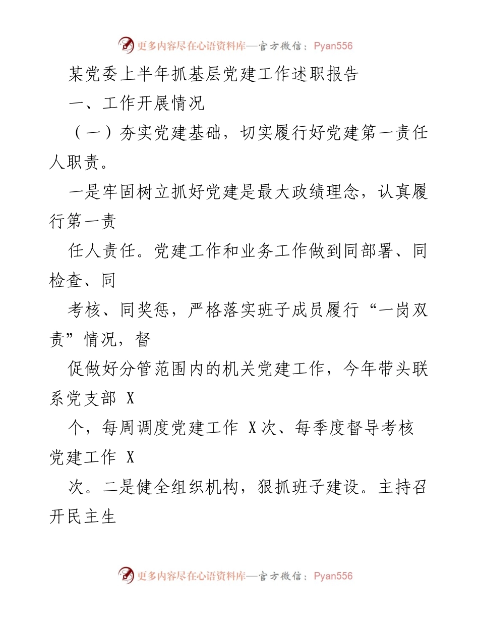 [发言] 党委会议 - 上半年基层党建工作述职报告_1.docx_第1页