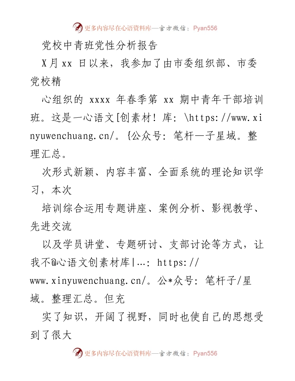 [发言] 党校中青班 - 党性分析与个人收获总结.docx_第1页