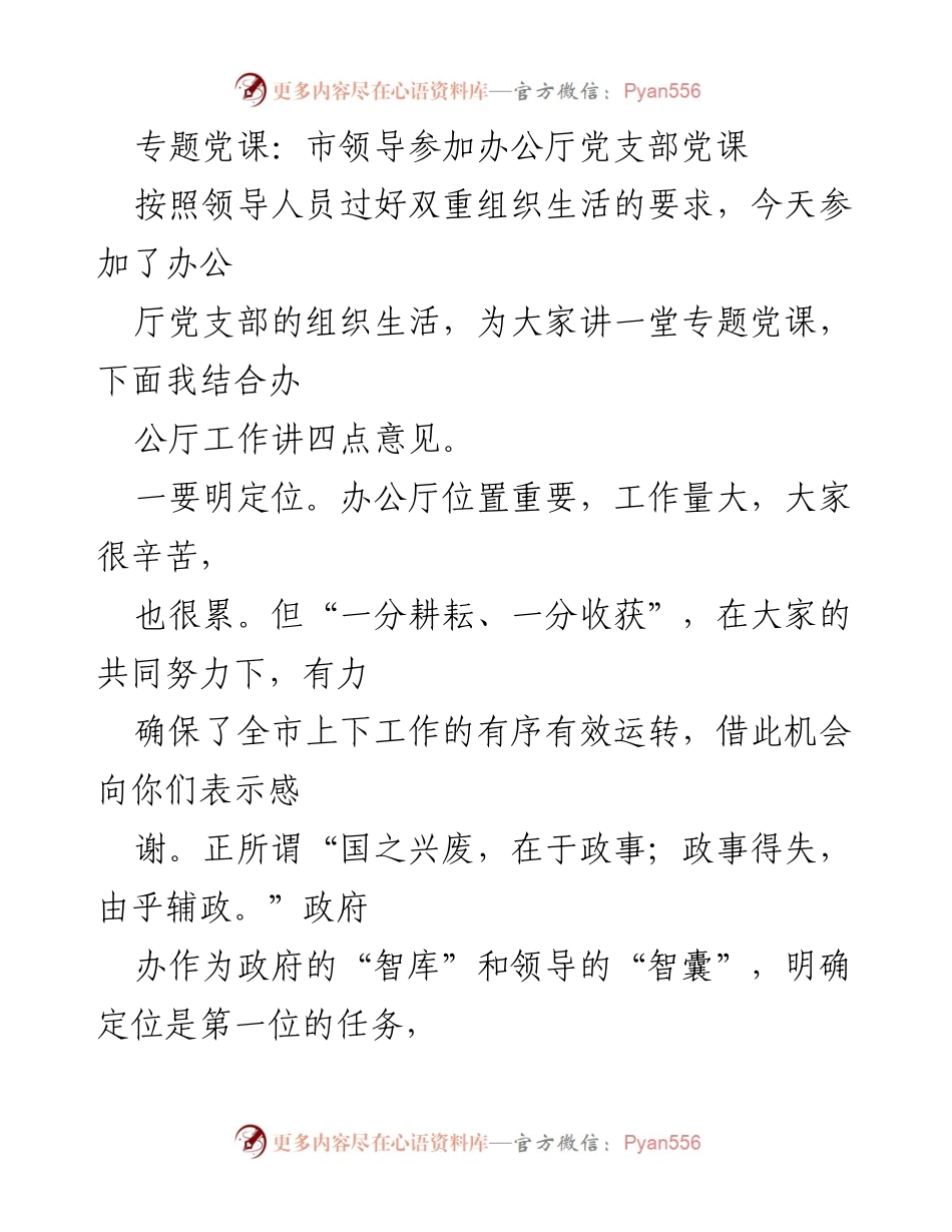 [发言] 党支部组织生活 - 办公厅党支部专题党课要点总结.docx_第1页