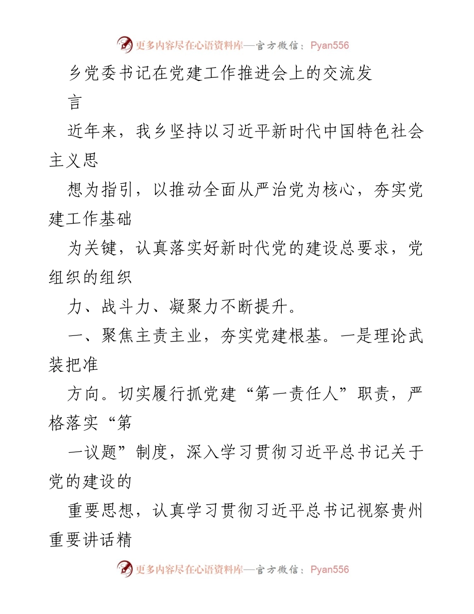 [发言] 党建工作推进会 - 强化党建基础，助力乡村振兴与经济发展.docx_第1页