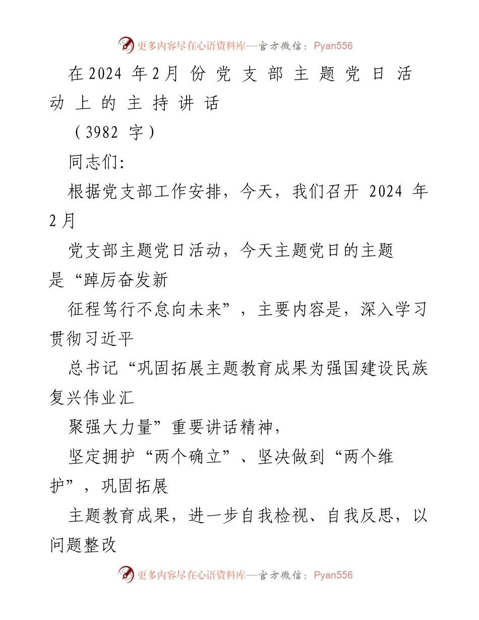 [发言] 党支部主题党日活动 - 深入学习贯彻习近平总书记讲话精神，奋发有为踏上新征程.docx_第1页