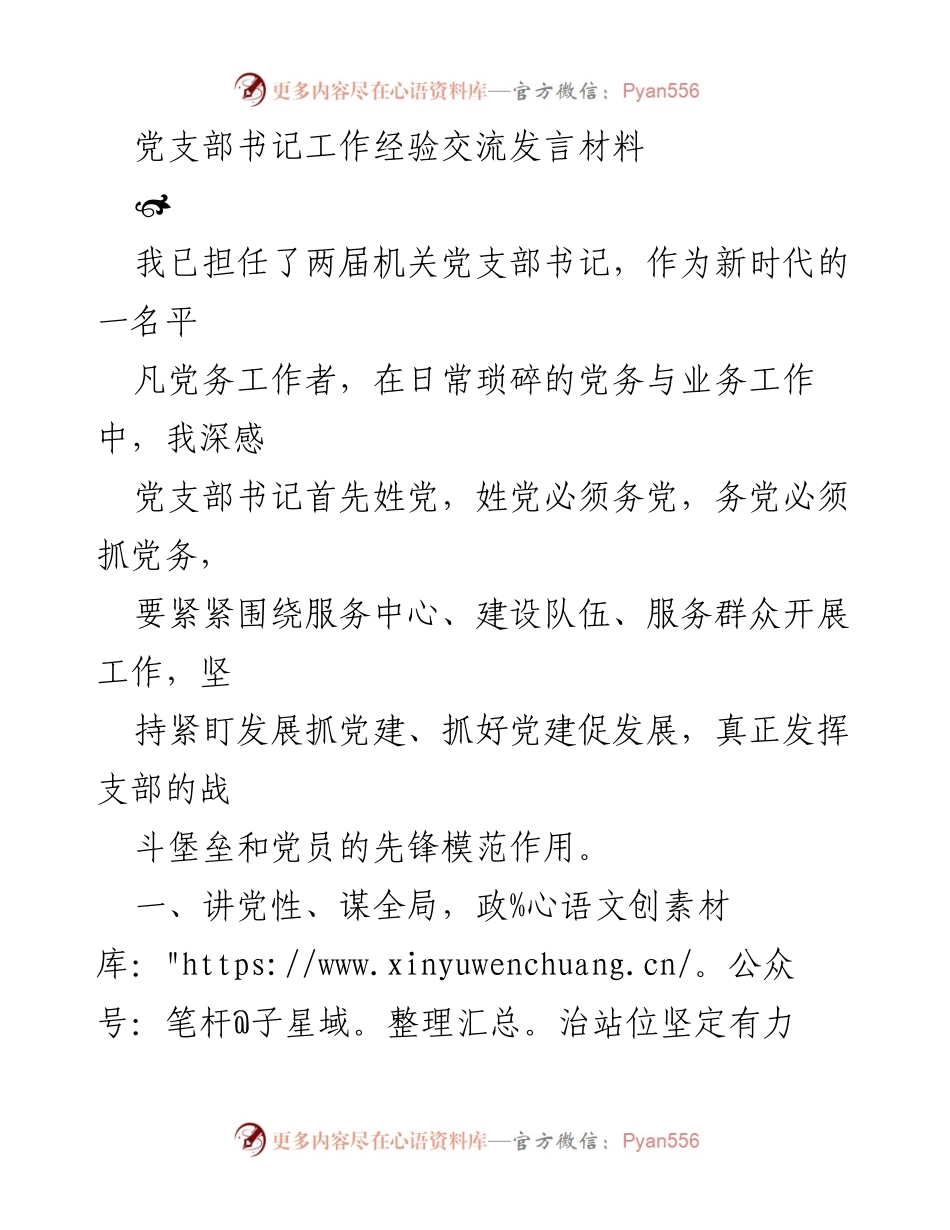 [发言] 党支部书记工作经验交流 - 坚持党的引领，提升支部建设的有效性.docx_第1页