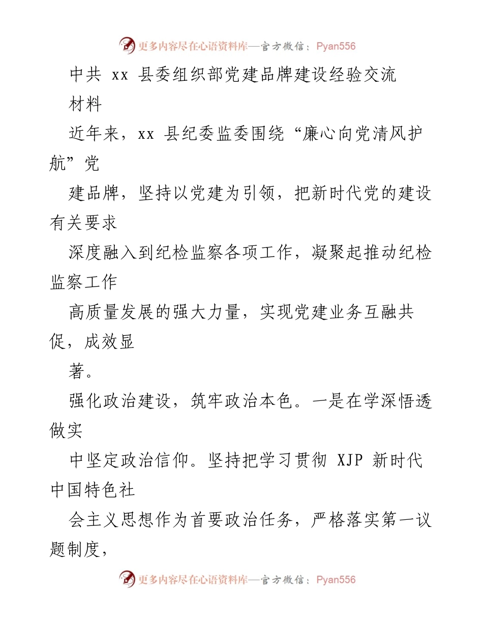 [发言] 党建品牌建设经验交流会 - 加强政治引领，推动纪检监察高质量发展.docx_第1页