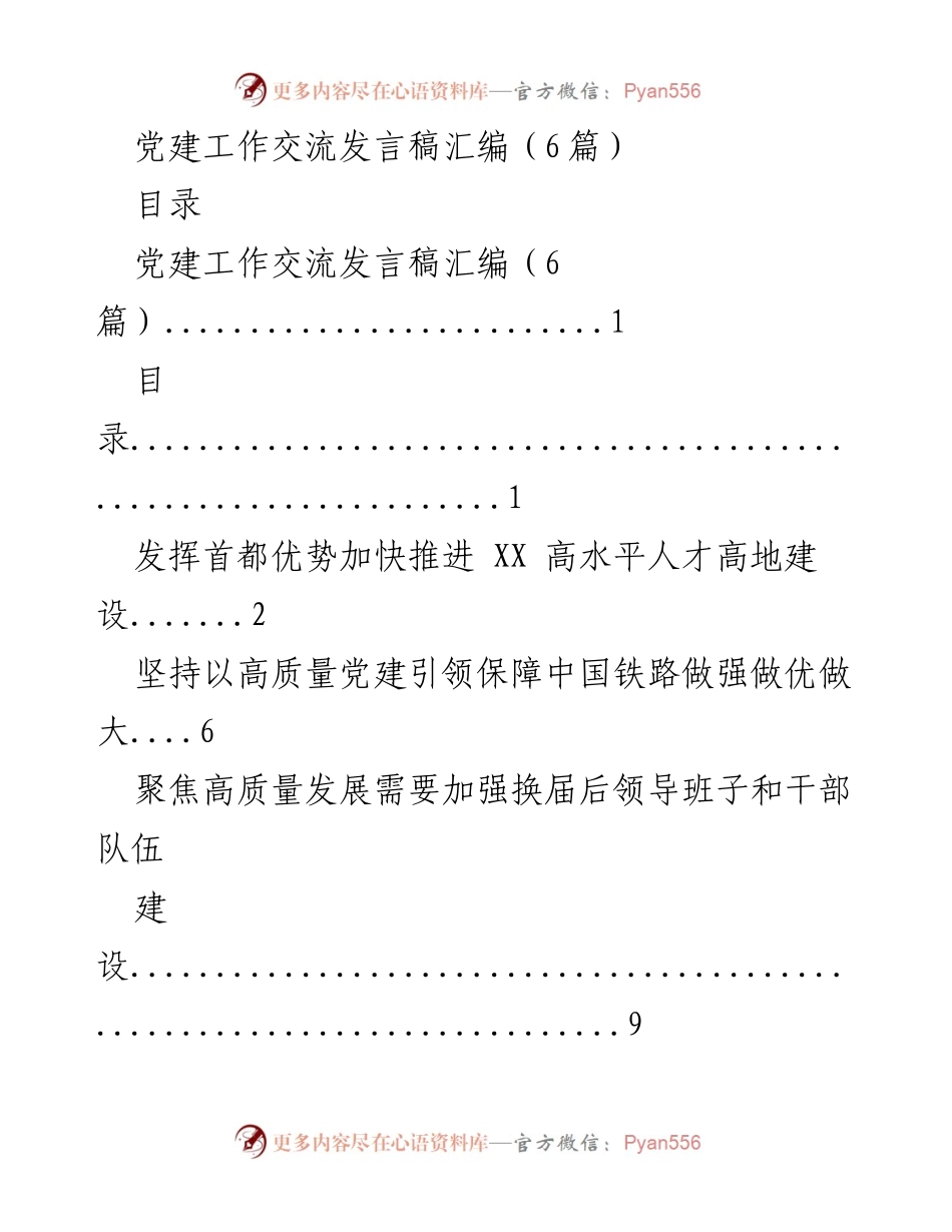 [发言] 党建工作交流 - 加快推进高水平人才高地建设的党建工作探索.docx_第1页