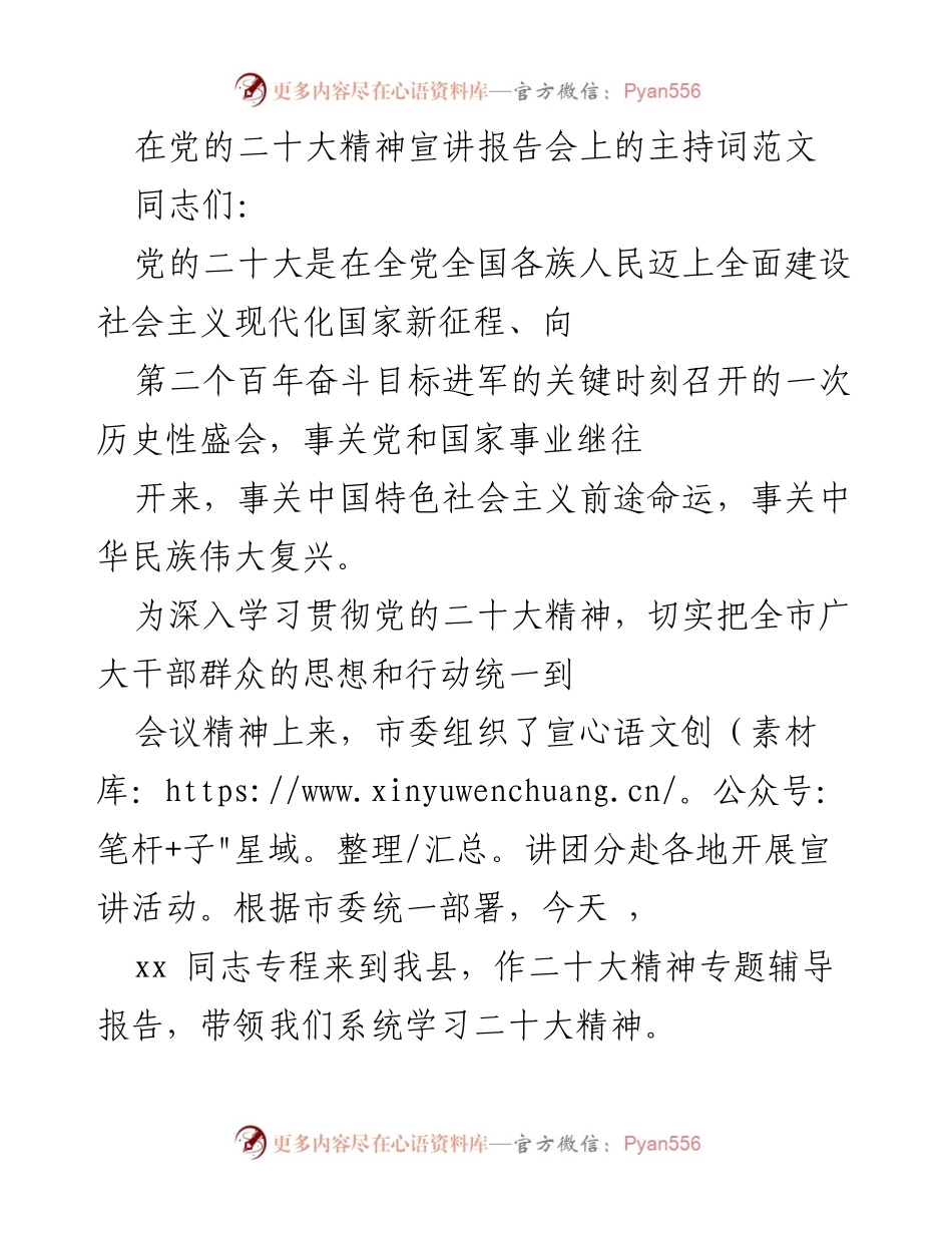 [发言] 党的二十大精神宣讲报告会 - 主持词范文_1.docx_第1页