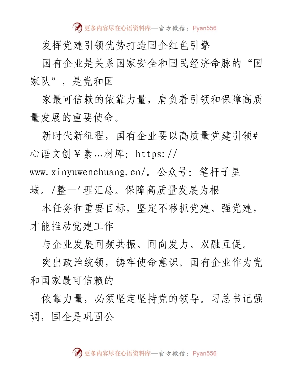 [发言] 党建工作会议 - 发挥党建引领优势，推动国企高质量发展_1.docx_第1页